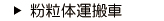 粉粒体運搬車