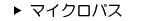 マイクロバス