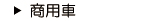 商用車