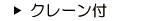 クレーン付