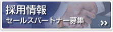 採用情報