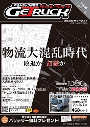 2023年3-4月号ゲットラック