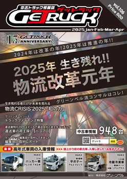 ゲットラック2025年1-2-3-4月合併号