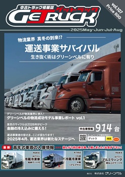 2025年5-6-7-8月号中古トラック情報誌ゲットラック
