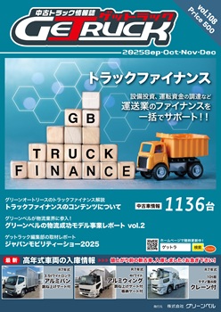 2025年9-10-11-12月号中古トラック情報誌ゲットラック