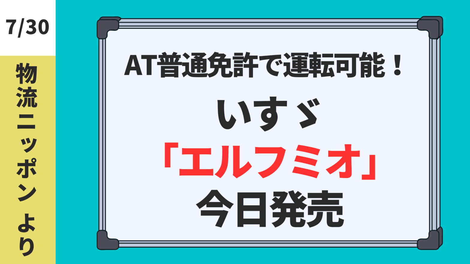 【物流ニッポン】AT普通免許で運転可能！いすゞ「エルフミオ」今日発売