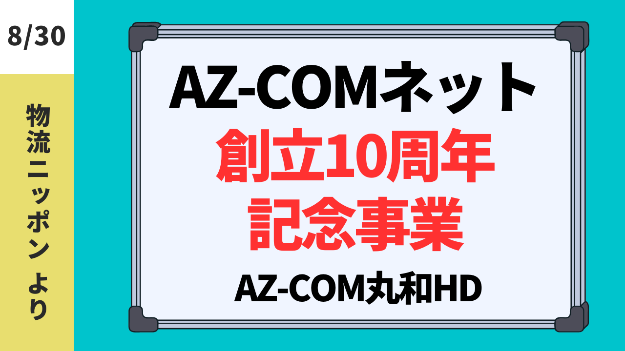 88【物流ニッポン】AZ-COM丸和HD◆AZ-COMネット(創立10周年で記念事業)