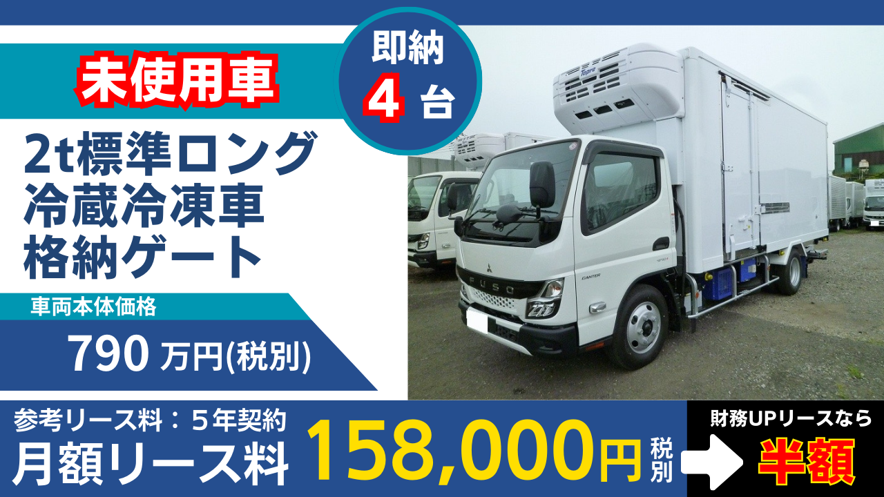 三菱 2t標準ロング 冷蔵冷凍車（低温）格納パワーゲート サイドドア 全低床
