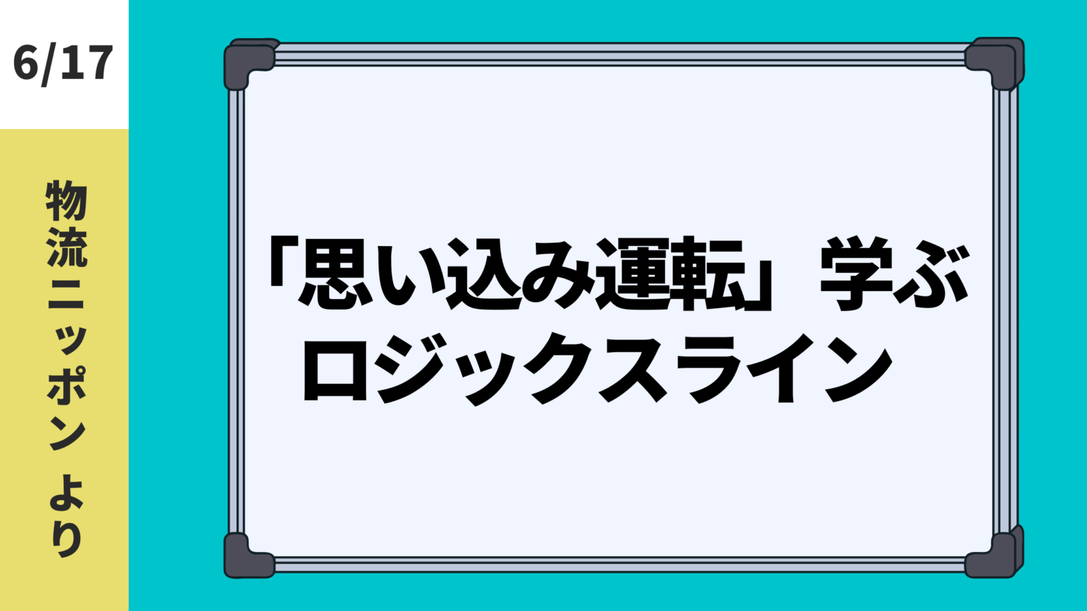 2024.6.17【物流ニッポン】「思い込み運転」学ぶ◇ロジックスライン