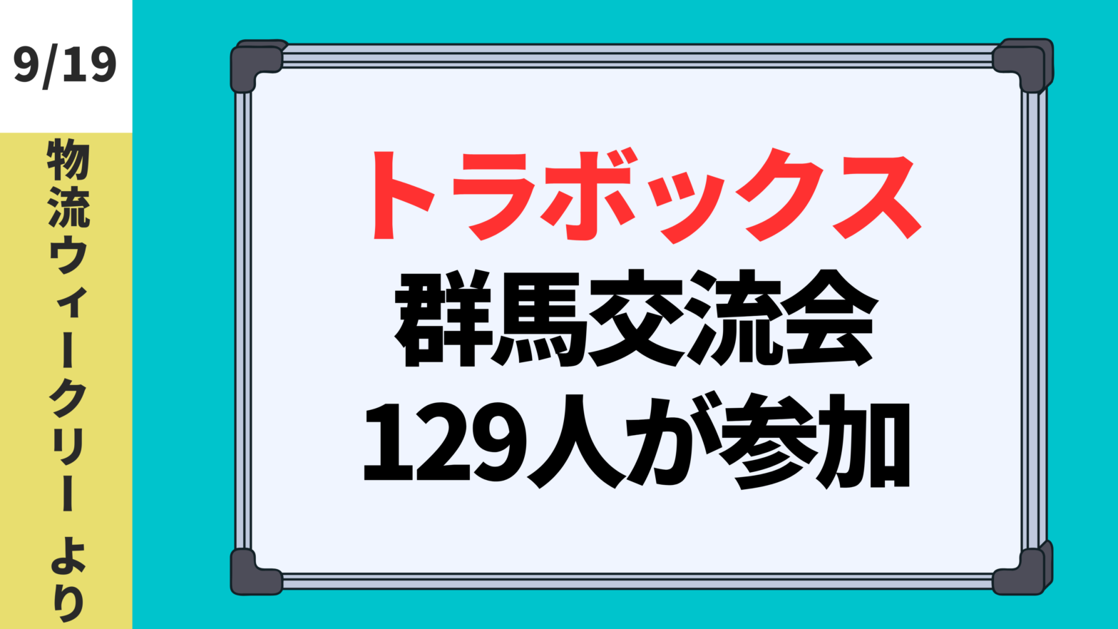 2024.9.19【物流ウィークリー】トラボックス・群馬交流会129人が参加