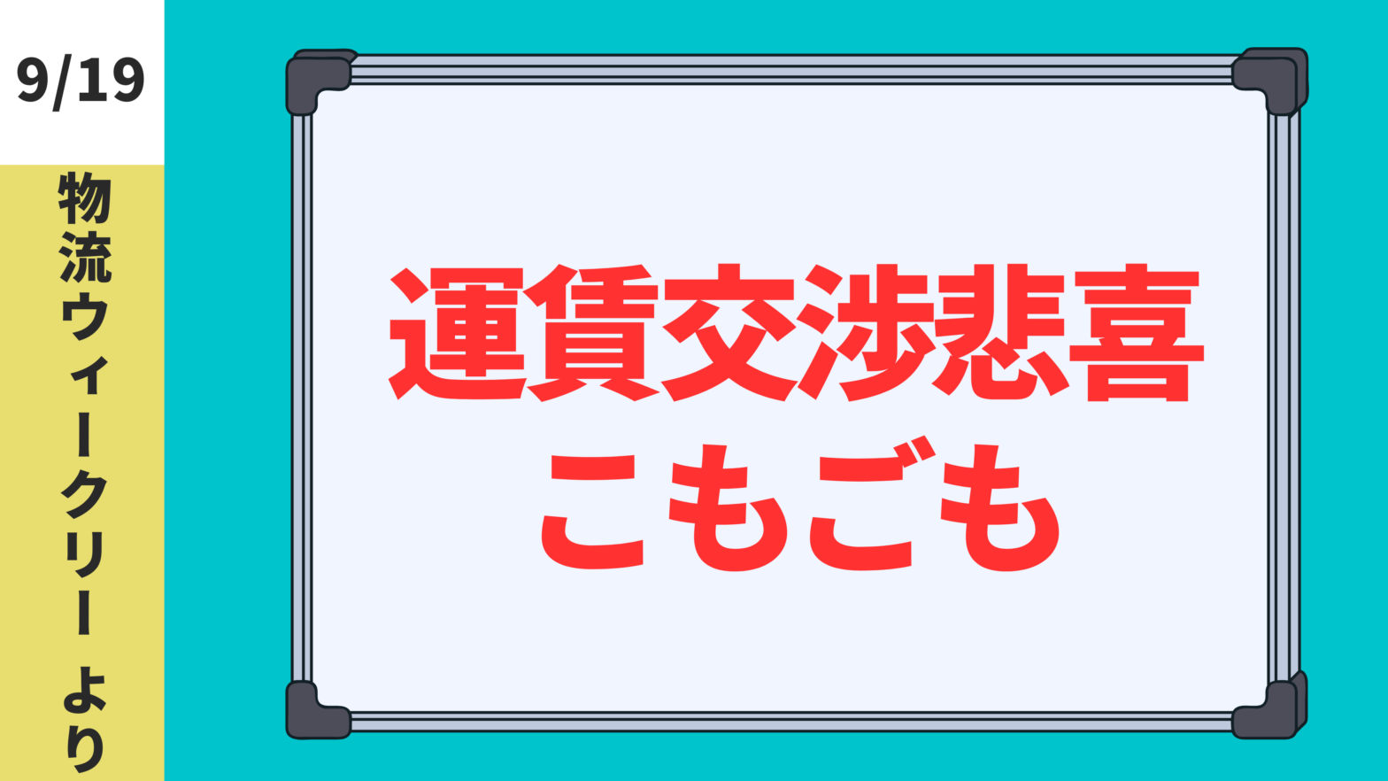 2024.9.19【物流ウィークリー】運賃交渉悲喜こもごも