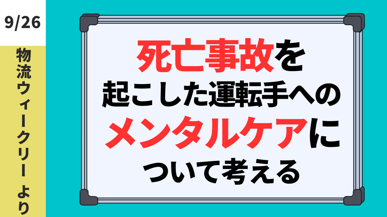 2024.9.26【物流ウィークリー】死亡事故を起こした運転手へのメンタルケアについて考える