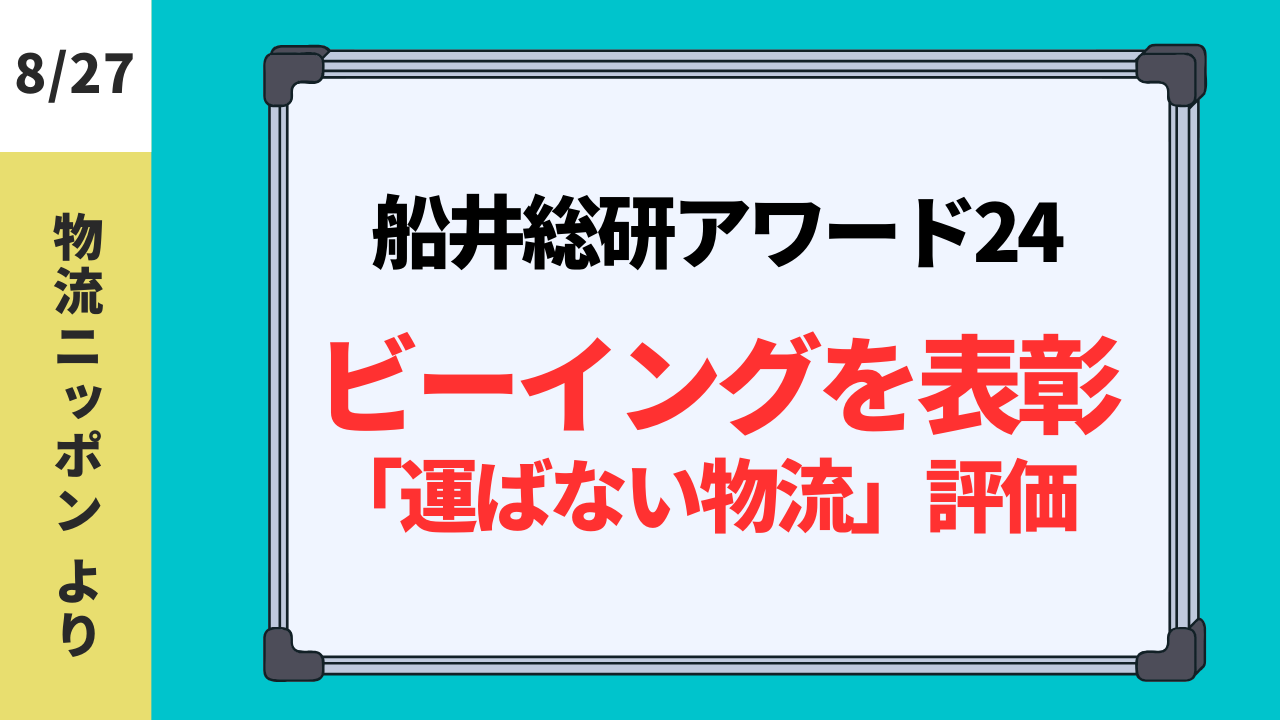 2024.8.27【物流ニッポン】船井総研アワード24ビーイングを表彰「運ばない物流」評価