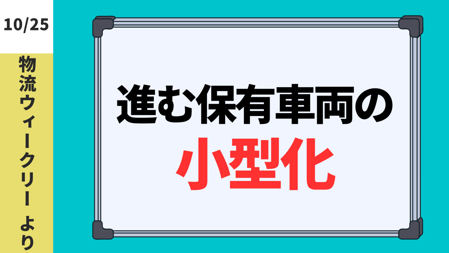 2024.10.25【物流ウィークリー】進む保有車両の小型化