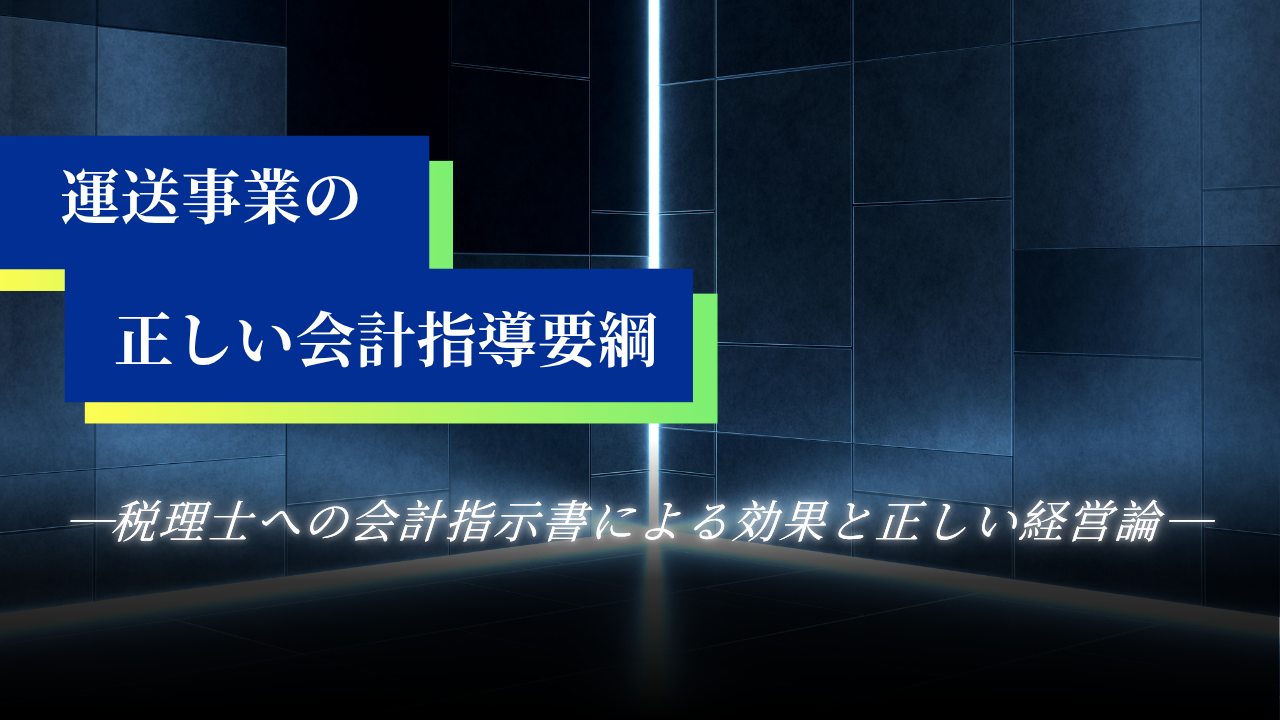 運送事業の正しい会計指導要綱―税理士への会計指示書による効果と正しい経営論―