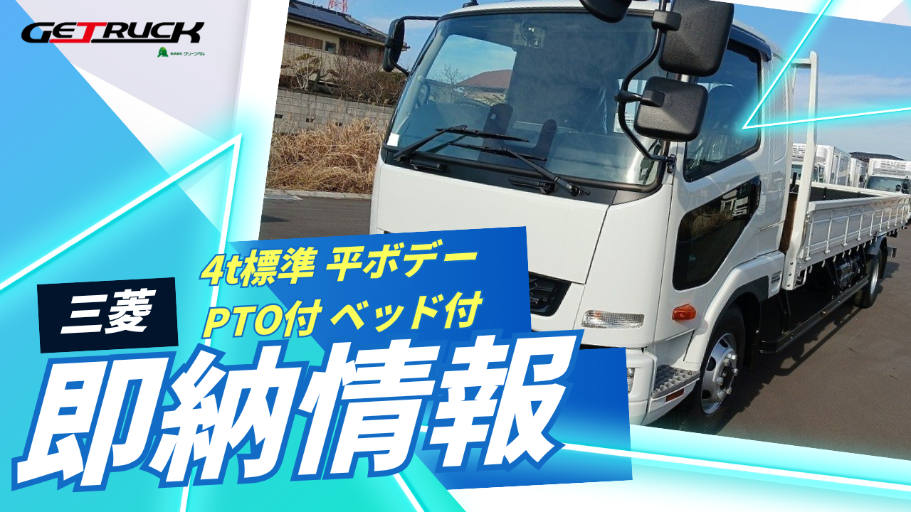 4t標準平ボデー PTO付 ベッド付