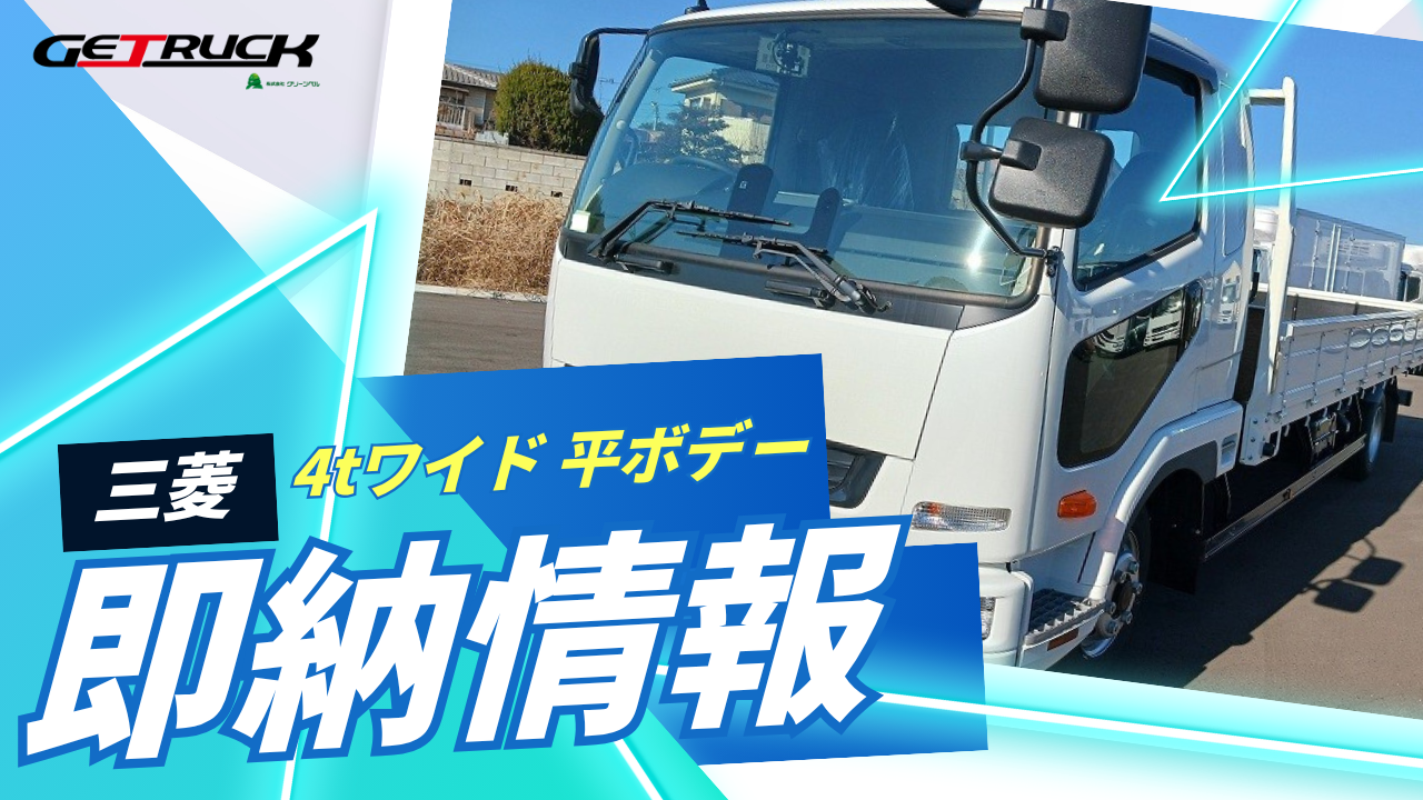 4tワイド平ボデー ベッド付