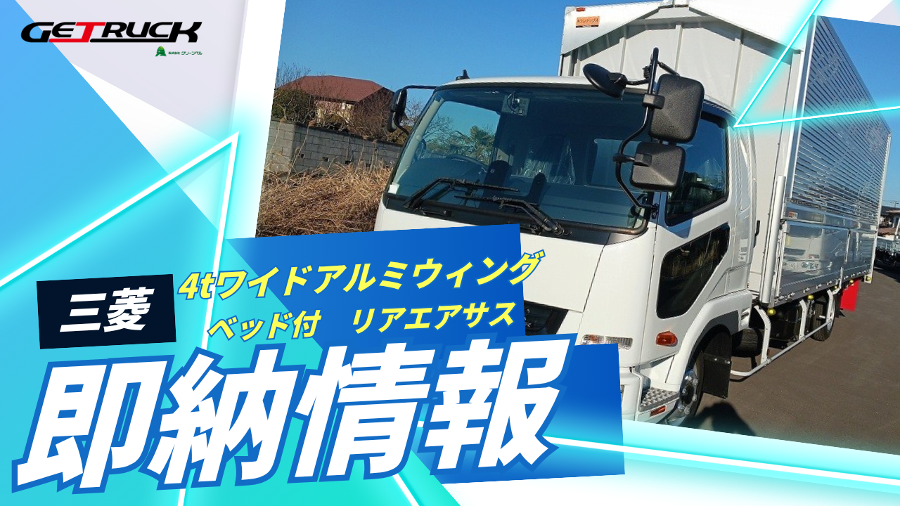 【残りわずか！】即納車両　4tワイドアルミウィング　ベッド付　リアエアサス