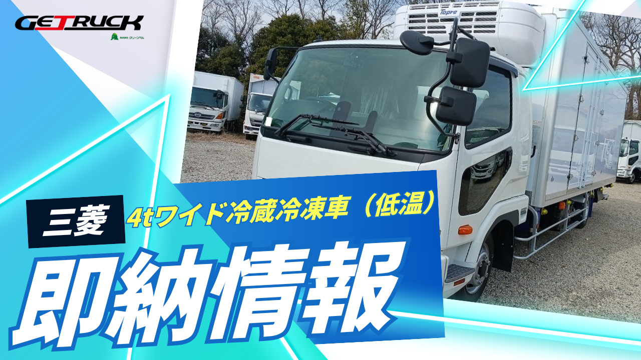 【需要急増中！】4tワイド冷蔵冷凍車（低温）格納パワーゲート サイドドア ベッド付 リアエアサス