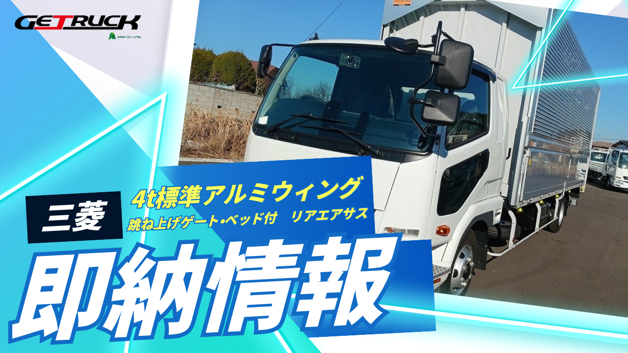 【人気車種入荷！】4t標準 アルミウィング 跳ね上げゲート ベッド付 リアエアサス