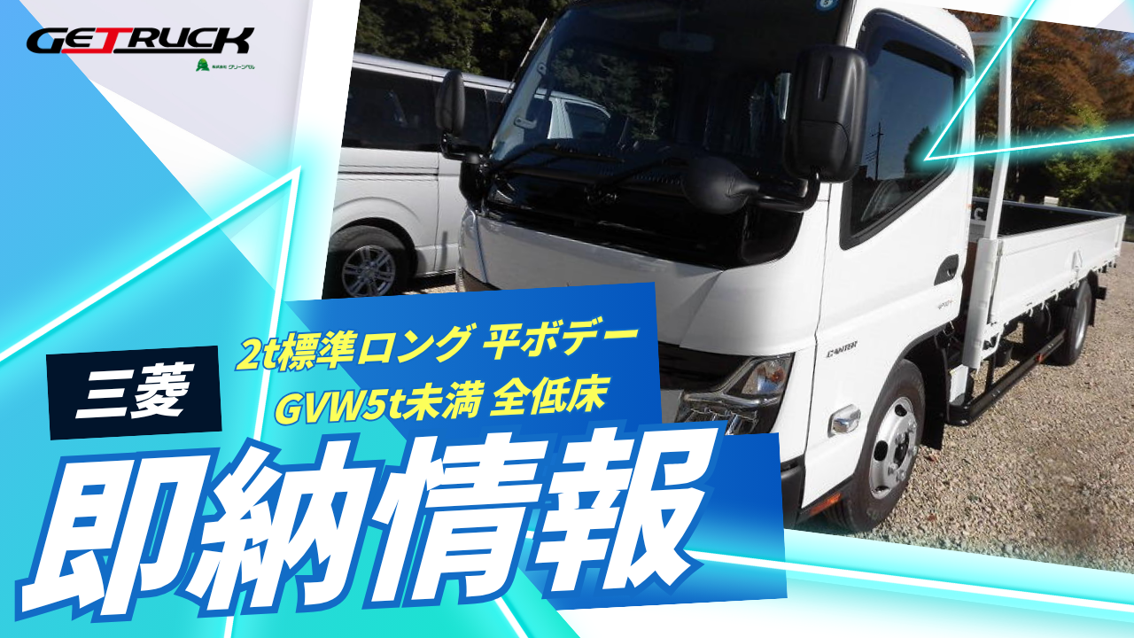 2t標準ロング 平ボデー GVW5t未満 全低床