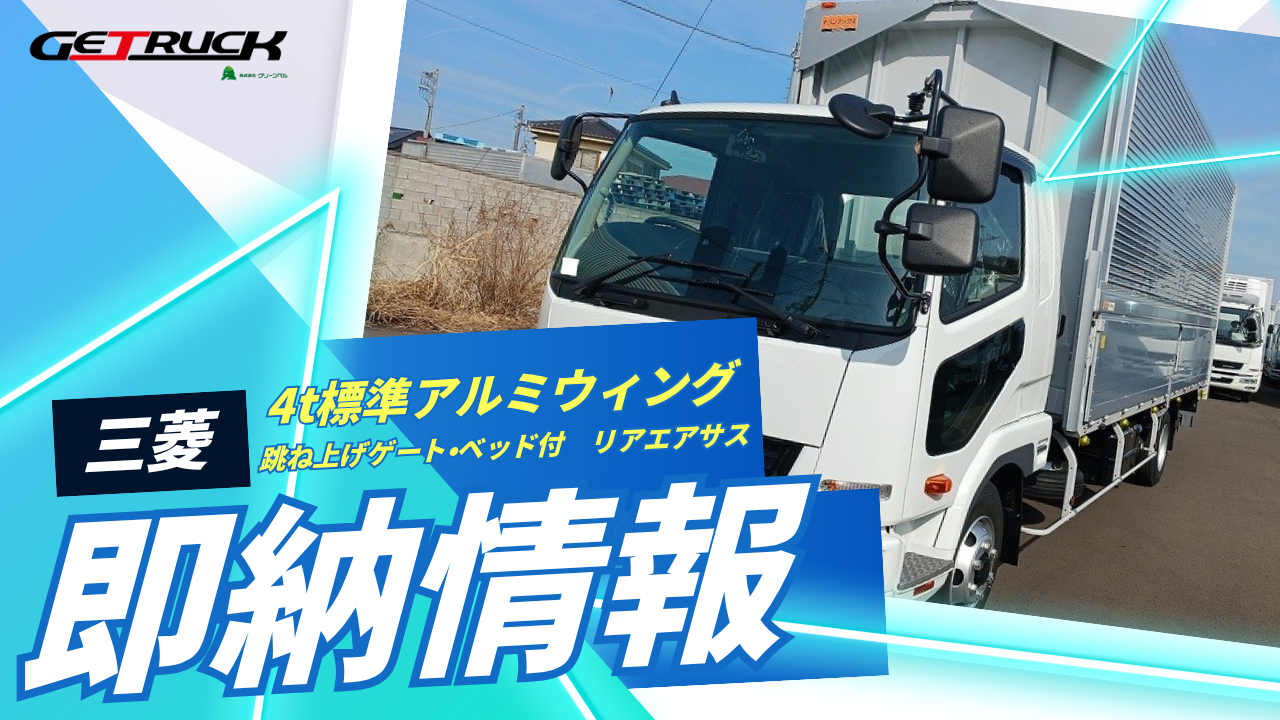 4t標準アルミウィング 跳ね上げゲート ベッド付 リアエアサス
