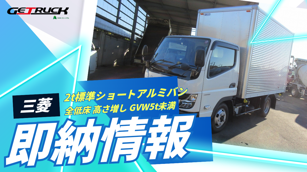 2t標準ショートアルミバン 全低床 高さ増し GVW5t未満