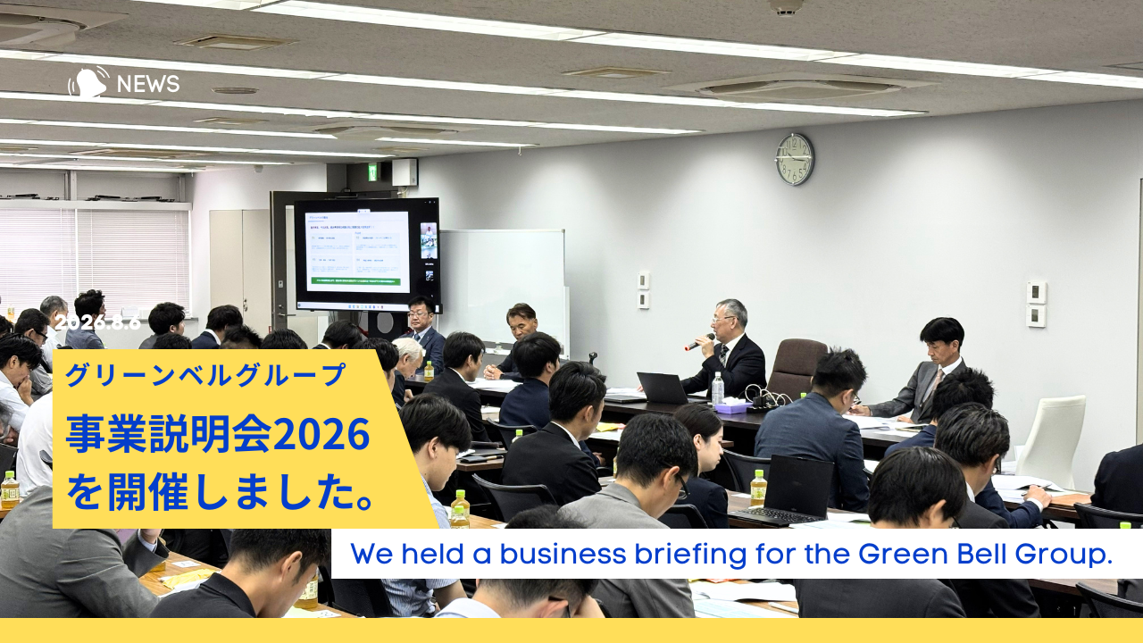 グリーンベルグループ事業説明会2026をおこないました