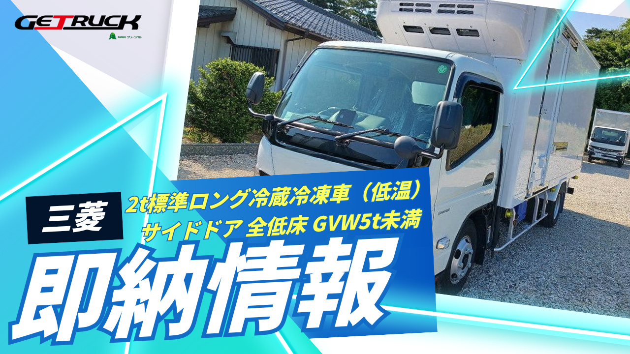 2t標準ロング冷蔵冷凍車（低温）サイドドア 全低床 GVW5t未満