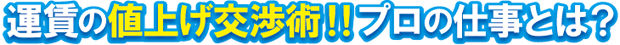 運賃の値上げ交渉術！！プロの仕事とは？