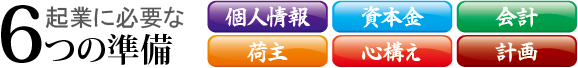 起業に必要な6つの準備