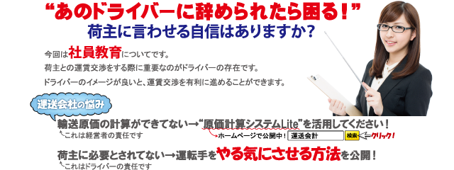 ”あのドライバーに辞められたら困る！”荷主に言わせる自信はありますか？