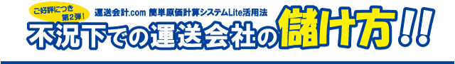 不況下での運送会社の儲け方