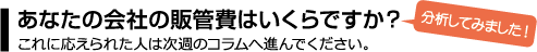 あなたの会社の販管費はいくらですか？