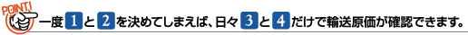 一度1と2を決めてしまえば、日々3と4だけで輸送原価が確認できます。