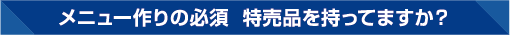 メニュー作りの必須  特売品を持ってますか？