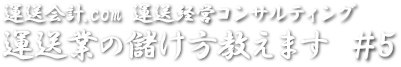 運送業の儲け方教えます#5