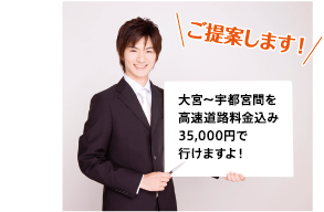 ご提案します！大宮～宇都宮間を高速道路料金込み35,000円で行けますよ！