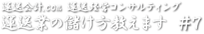 運送業の儲け方教えます#7