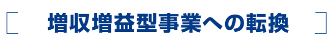 増収増益型事業への転換