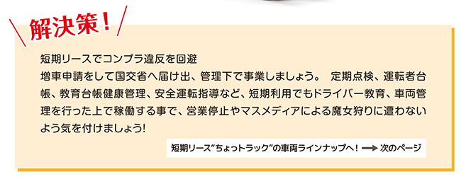 解決策!短期リースでコンプラ違反を回避　短期リースでコンプラ違反を回避