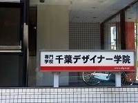 千葉デザイナー学院