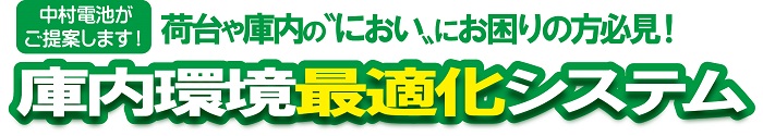 中村電池【庫内環境最適化システム】