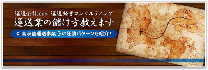 運送経営コンサルティング　運送業の儲け方教えます