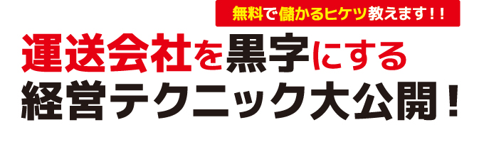 運送会社を黒字にする経営テクニック大公開！