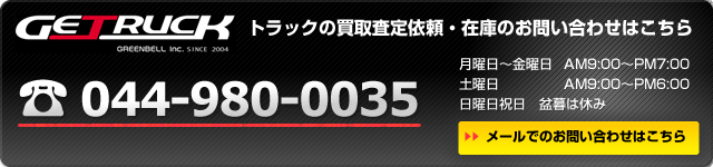 中古トラックのお問合せはゲットラック事業部へ！