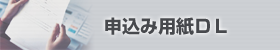 ゲットラックお申込書のダウンロード