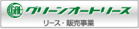 中古トラックのリース・ローンはグリーンオートリースにお任せ！