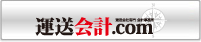 運送業界に特化した運送会計ドットコム