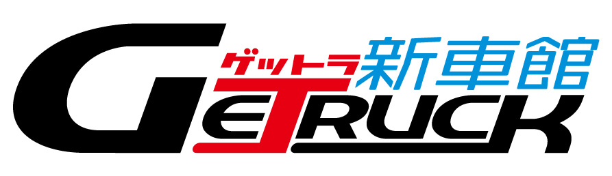 新古車・未使用車トラックの販売や買取ならゲットラ新車館